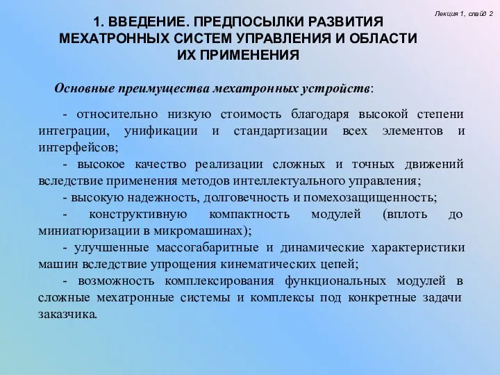 Лекция 1, слайд 2 1. ВВЕДЕНИЕ. ПРЕДПОСЫЛКИ РАЗВИТИЯ МЕХАТРОННЫХ СИСТЕМ УПРАВЛЕНИЯ И ОБЛАСТИ