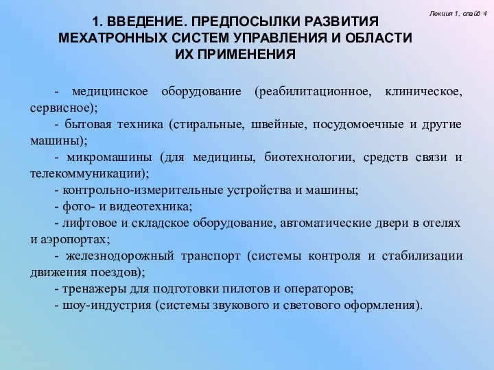 Лекция 1, слайд 4 - медицинское оборудование (реабилитационное, клиническое, сервисное); - бытовая техника