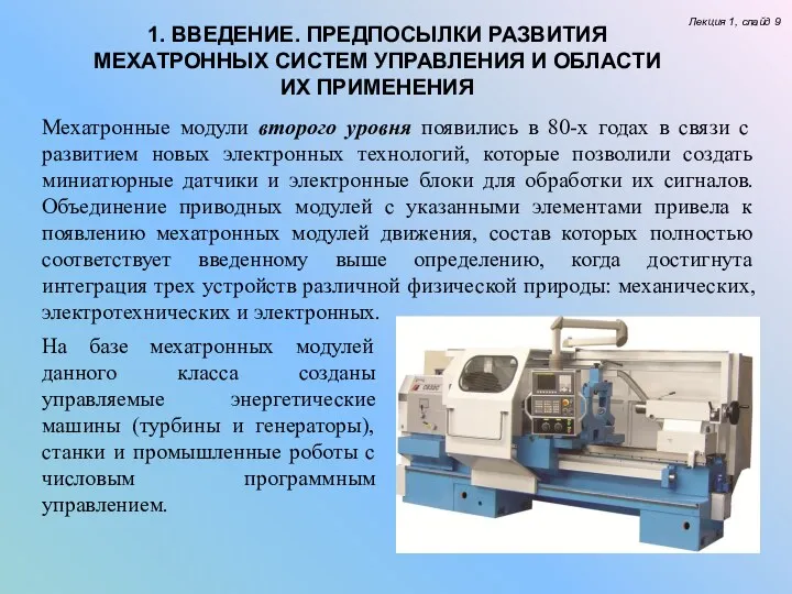 Лекция 1, слайд 9 Мехатронные модули второго уровня появились в 80-х годах в