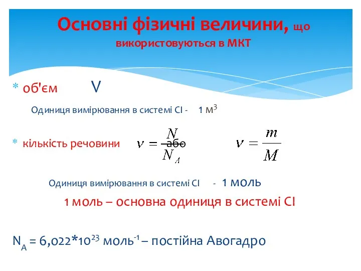 об'єм V Одиниця вимірювання в системі СІ - 1 м3