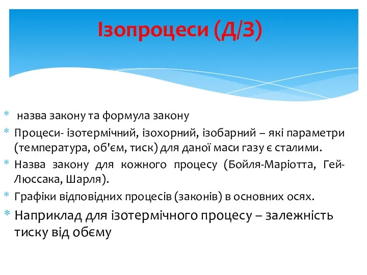 Ізопроцеси (Д/З) назва закону та формула закону Процеси- ізотермічний, ізохорний,