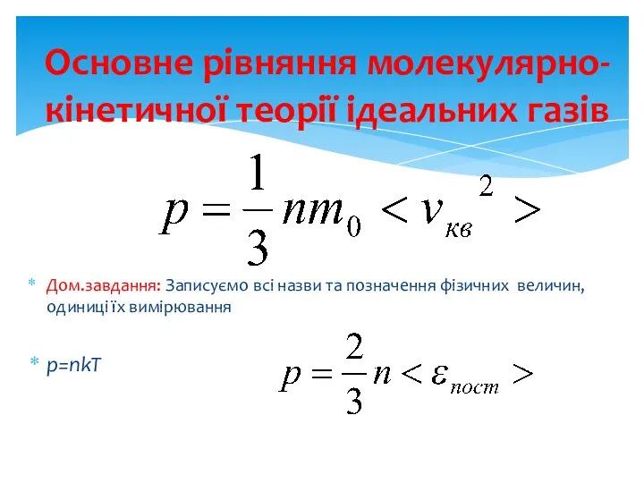 Основне рівняння молекулярно-кінетичної теорії ідеальних газів Дом.завдання: Записуємо всі назви