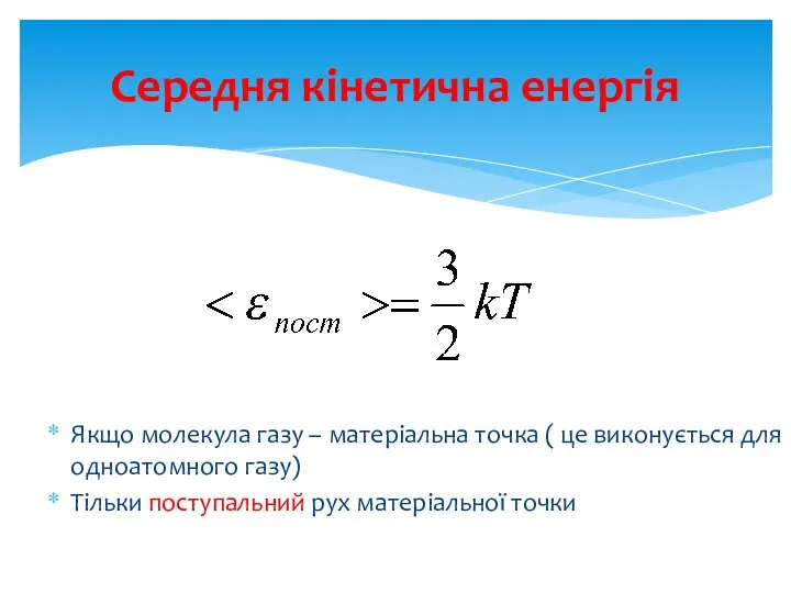 Середня кінетична енергія Якщо молекула газу – матеріальна точка (