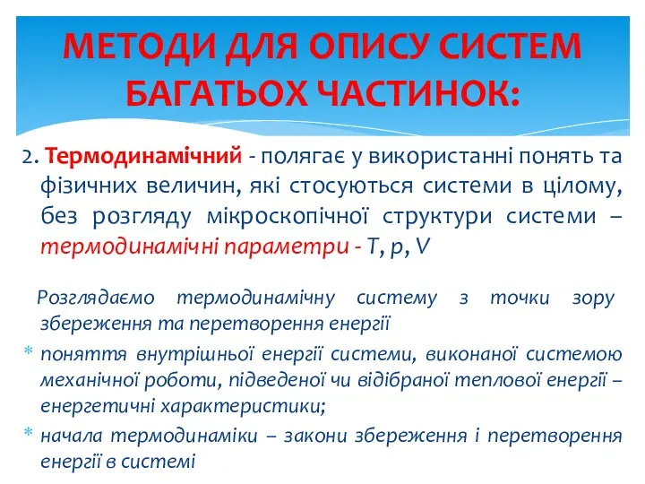 МЕТОДИ ДЛЯ ОПИСУ СИСТЕМ БАГАТЬОХ ЧАСТИНОК: 2. Термодинамічний - полягає