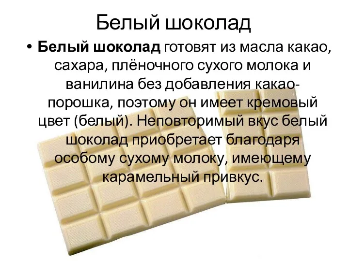 Белый шоколад Белый шоколад готовят из масла какао, сахара, плёночного