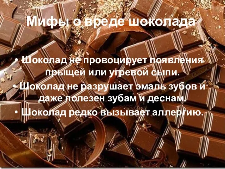 Мифы о вреде шоколада. Шоколад не провоцирует появления прыщей или