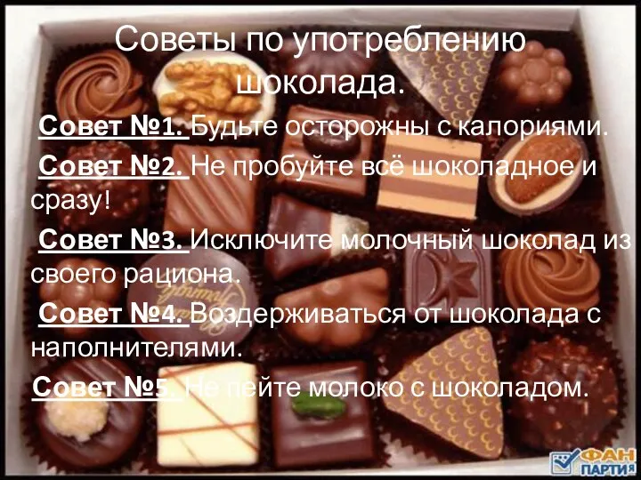 Советы по употреблению шоколада. Совет №1. Будьте осторожны с калориями.