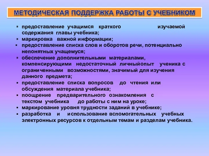 изучаемой предоставление учащимся краткого содержания главы учебника; маркировка важной информации;