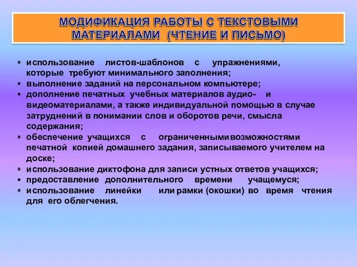 использование листов-шаблонов с упражнениями, которые требуют минимального заполнения; выполнение заданий