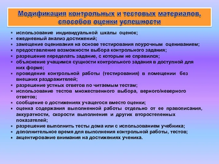 использование индивидуальной шкалы оценок; ежедневный анализ достижений; замещение оценивания на