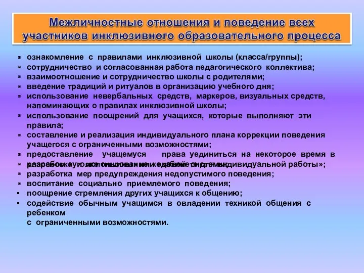 ознакомление с правилами инклюзивной школы (класса/группы); сотрудничество и согласованная работа