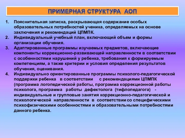 Пояснительная записка, раскрывающая содержание особых образовательных потребностей ученика, определяемых на