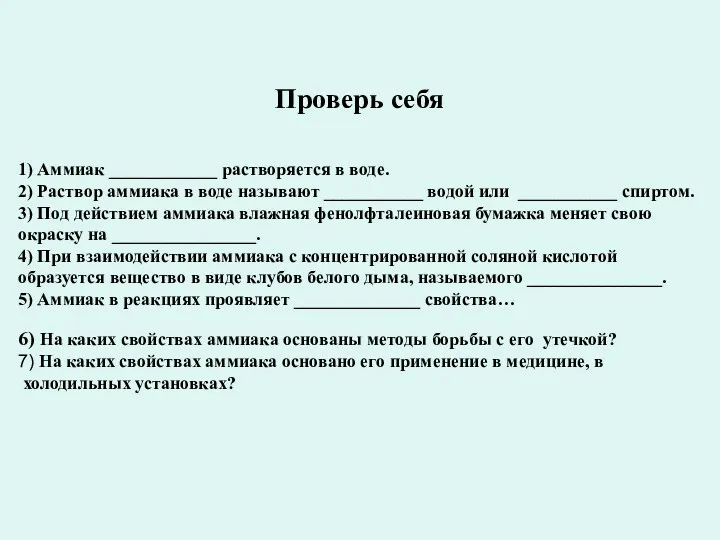 Проверь себя 1) Аммиак ____________ растворяется в воде. 2) Раствор