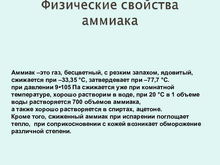 Аммиак –это газ, бесцветный, с резким запахом, ядовитый, сжижается при