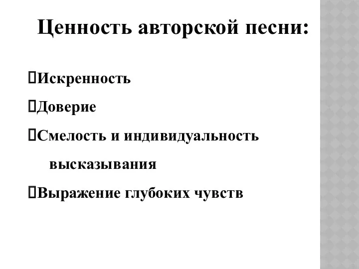 Ценность авторской песни: Искренность Доверие Смелость и индивидуальность высказывания Выражение глубоких чувств