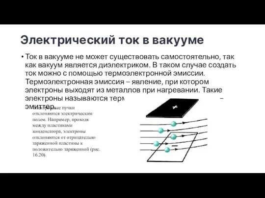 Электрический ток в вакууме Ток в вакууме не может существовать