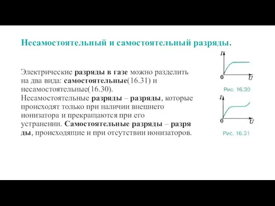 Несамостоятельный и самостоятельный разряды. Электрические разряды в газе можно разделить