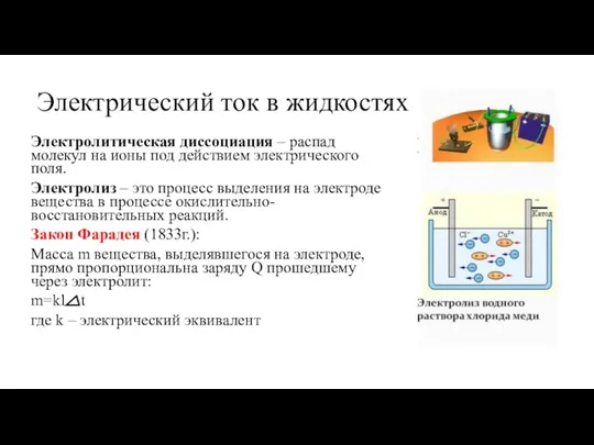 Электрический ток в жидкостях Электролитическая диссоциация – распад молекул на