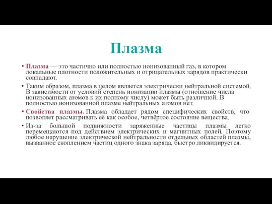 Плазма Плазма — это частично или полностью ионизованный газ, в