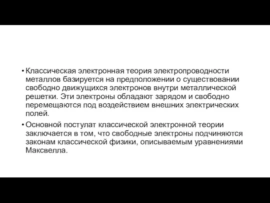 Классическая электронная теория электропроводности металлов базируется на предположении о существовании