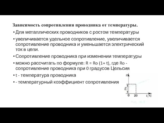 Зависимость сопротивления проводника от температуры. Для металлических проводников с ростом