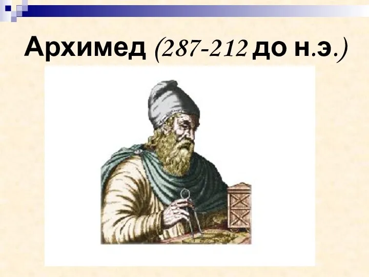Архимед (287-212 до н.э.)