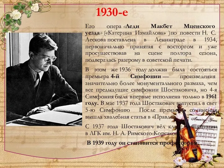 1930-е Его опера «Леди Макбет Мценского уезда» («Катерина Измайлова» )по