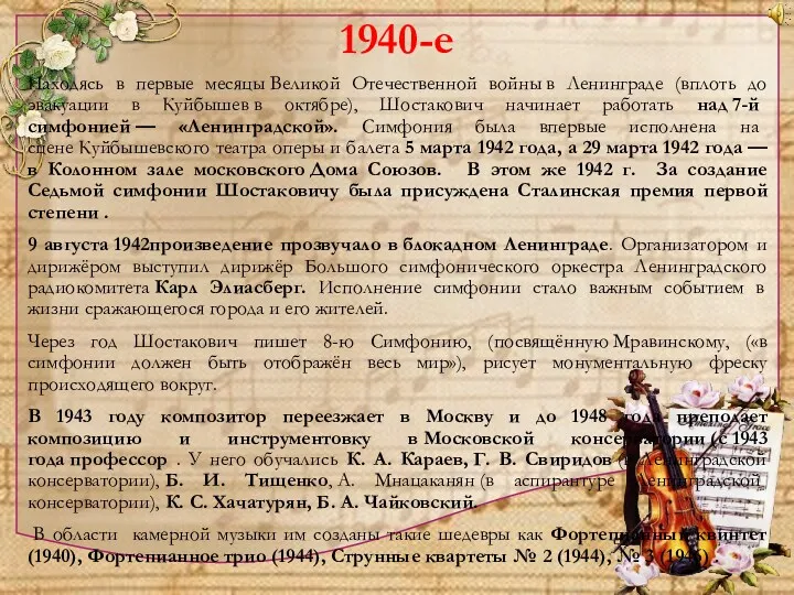 1940-е Находясь в первые месяцы Великой Отечественной войны в Ленинграде