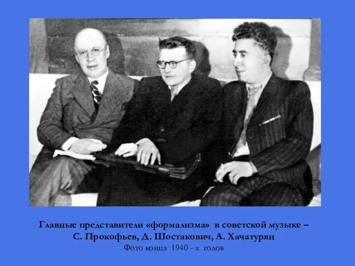 Главные представители «формализма» в советской музыке – С. Прокофьев, Д.