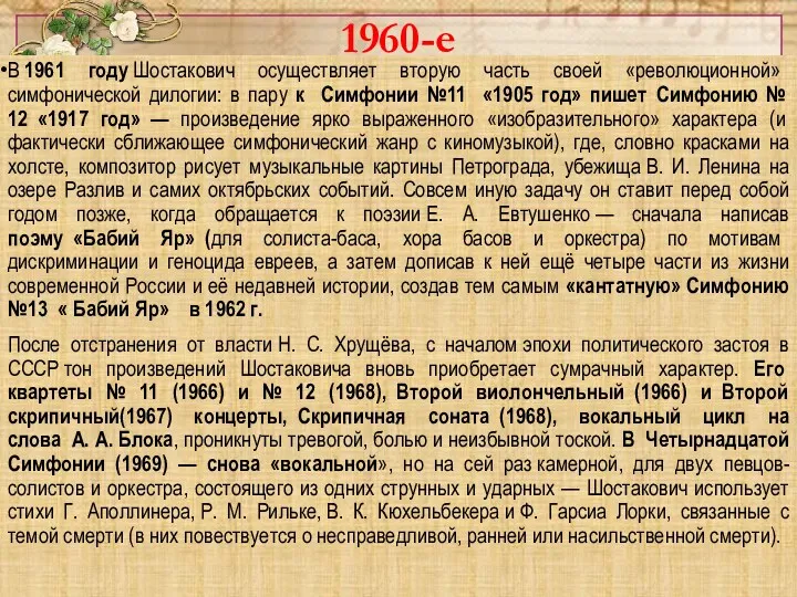 1960-е В 1961 году Шостакович осуществляет вторую часть своей «революционной»