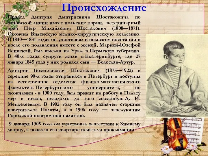 Происхождение Прадед Дмитрия Дмитриевича Шостаковича по отцовской линии имеет польские