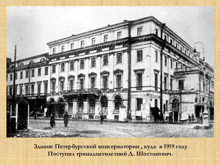 Здание Петербургской консерватории , куда в 1919 году Поступил тринадцатилетний Д. Шостакович.
