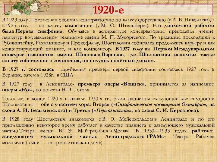 1920-е В 1923 году Шостакович окончил консерваторию по классу фортепиано