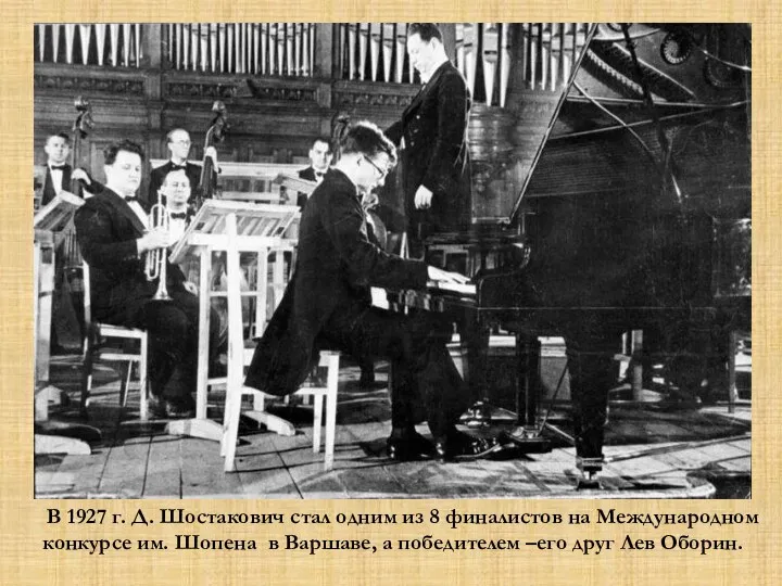 В 1927 г. Д. Шостакович стал одним из 8 финалистов