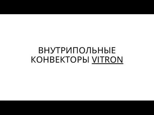 ВНУТРИПОЛЬНЫЕ КОНВЕКТОРЫ VITRON