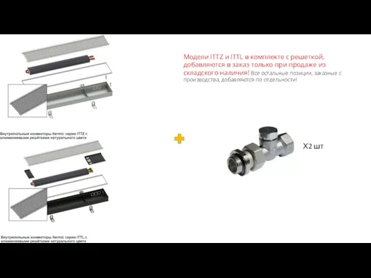 Модели ITTZ и ITTL в комплекте с решеткой, добавляются в