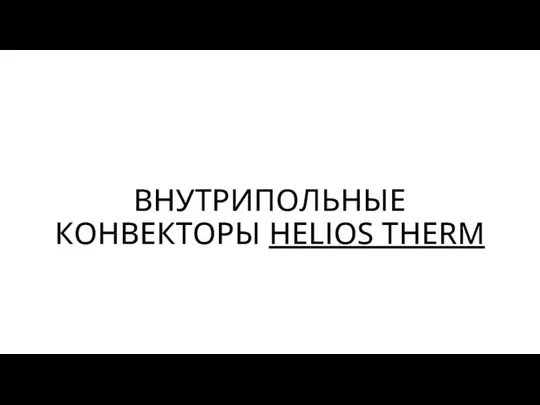 ВНУТРИПОЛЬНЫЕ КОНВЕКТОРЫ HELIOS THERM