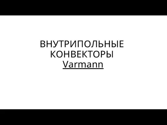 ВНУТРИПОЛЬНЫЕ КОНВЕКТОРЫ Varmann