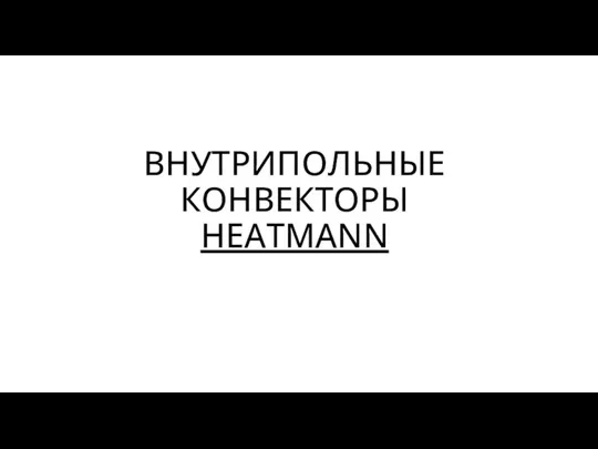 ВНУТРИПОЛЬНЫЕ КОНВЕКТОРЫ HEATMANN