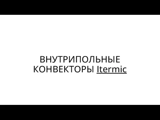 ВНУТРИПОЛЬНЫЕ КОНВЕКТОРЫ Itermic