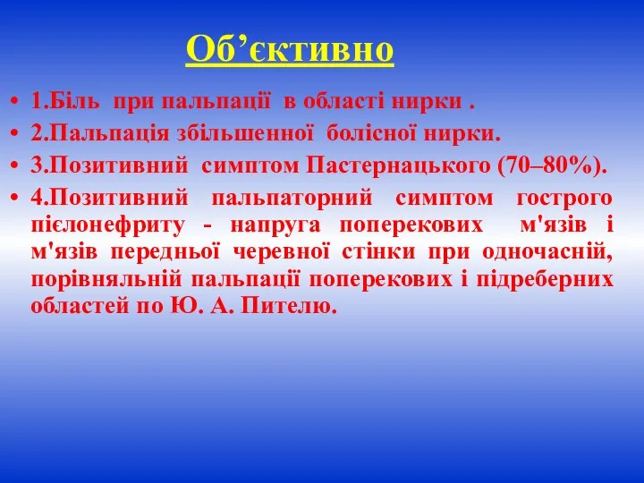 Об’єктивно 1.Біль при пальпації в області нирки . 2.Пальпація збільшенної болісної нирки. 3.Позитивний