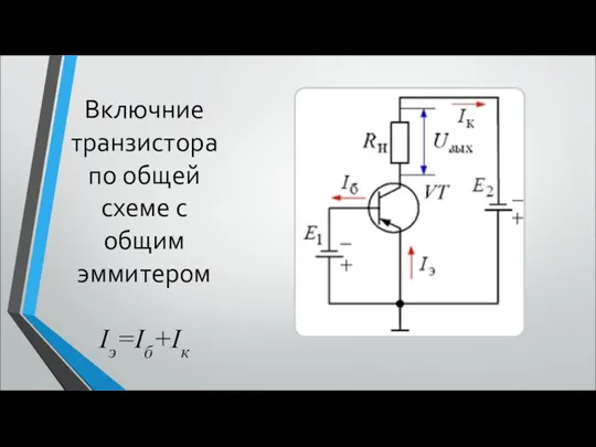 Включние транзистора по общей схеме с общим эммитером Iэ=Iб+Iк
