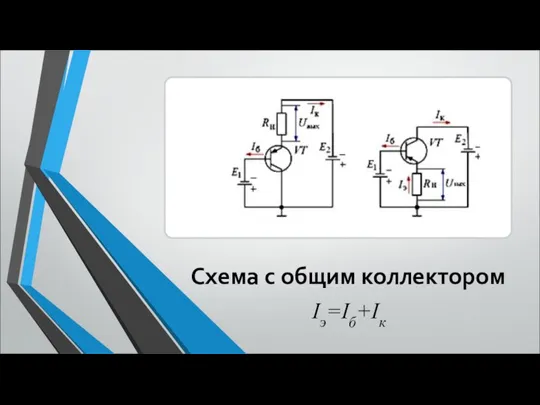 Схема с общим коллектором Iэ=Iб+Iк