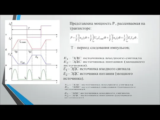 Представлена мощность P , рассеиваемая на транзисторе: T – период следования импульсов;