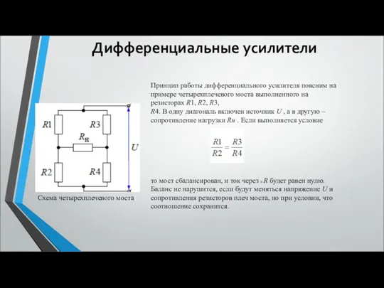 Дифференциальные усилители Схема четырехплечевого моста Принцип работы дифференциального усилителя поясним