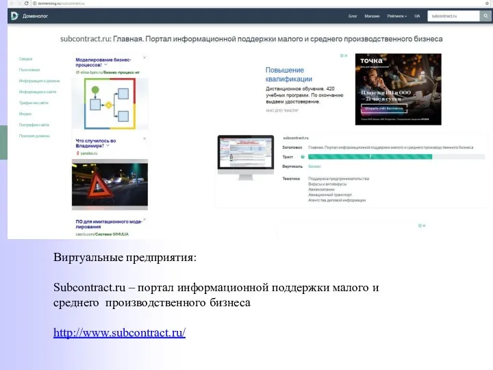 Виртуальные предприятия: Subcontract.ru – портал информационной поддержки малого и среднего производственного бизнеса http://www.subcontract.ru/