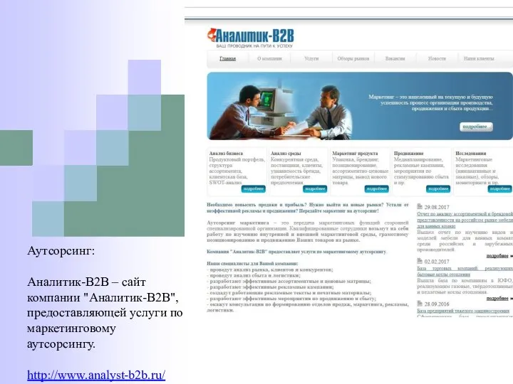 Аутсорсинг: Аналитик-В2В – сайт компании "Аналитик-В2В", предоставляющей услуги по маркетинговому аутсорсингу. http://www.analyst-b2b.ru/