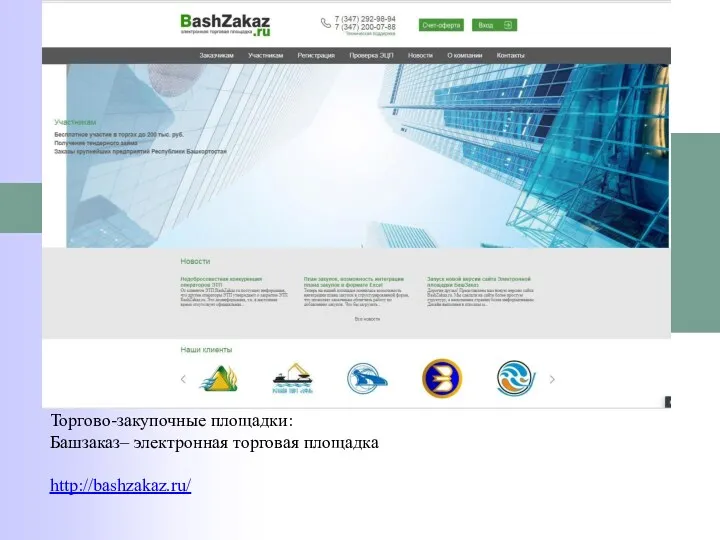 Торгово-закупочные площадки: Башзаказ– электронная торговая площадка http://bashzakaz.ru/