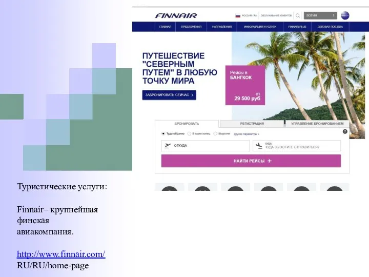 Туристические услуги: Finnair– крупнейшая финская авиакомпания. http://www.finnair.com/ RU/RU/home-page