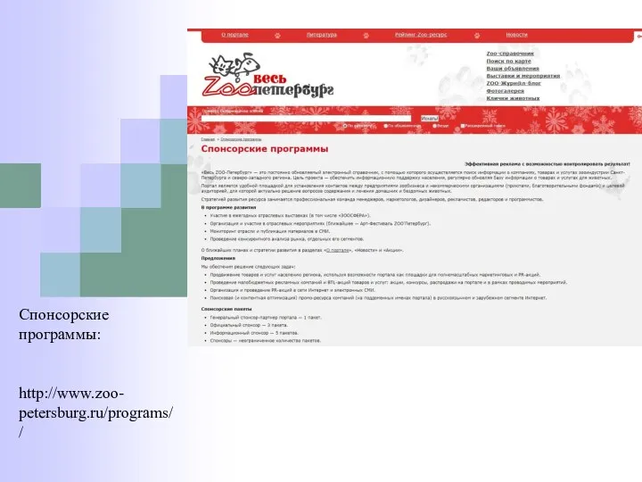 Спонсорские программы: http://www.zoo- petersburg.ru/programs/ /